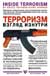 Терроризм изнутри