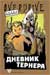 Дневник Тернера