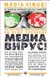 Медиавирус